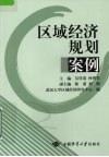 区域经济规划案例 封面
