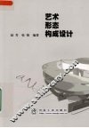 艺术·形态·构成设计 封面