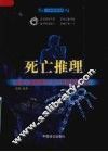 死亡推理  挑战大脑极限的112个侦探破案故事 封面