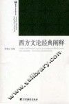 西方文论经典阐释 封面