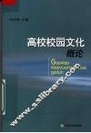 高校校园文化概论 封面