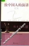 致中国人的演讲 封面