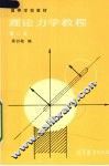 理论力学教学教程  第2版 封面