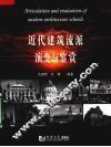 近代建筑流派演绎与鉴赏 封面