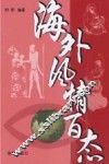 海外风情百态 封面