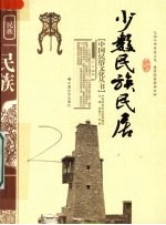 少数民族民居 封面
