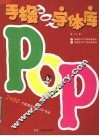 手绘POP字体库 封面