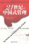 21世纪的中国式管理 封面