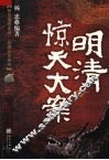 明清惊天大案 封面