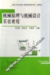 机械原理与机械设计实验教程 封面