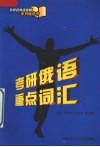 考研俄语重点词汇 封面