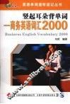 竖起耳朵背单词  商务英语词汇2000 封面