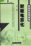 财税电算化 封面