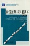 经济预测与决策技术  第5版 封面