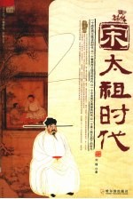 宋太祖时代 封面