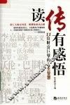 读传有感悟  11位财富巨擘的人生智慧 封面