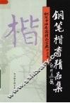 钢笔楷书精品集 封面