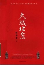 大城北京  一部荟萃北京700年文化精髓的城市传记 封面