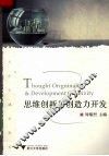 思维创新与创造力开发 封面