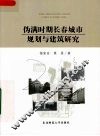 伪满时期长春城市规划与建筑研究 封面