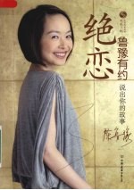 绝恋·鲁豫有约 封面