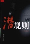 潜规则 封面