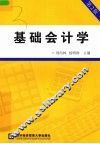 基础会计学  第2版 封面