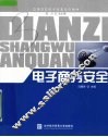 电子商务安全 封面
