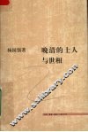 晚清的士人与世相 封面