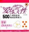 爱玩的天性  500个观察游戏挑战思维能力 封面