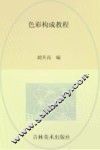 色彩构成教程 封面