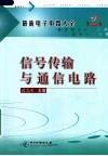 最新电子电路大全  第2卷  信号传输与通信电路 封面