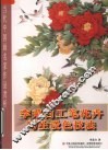 李采白工笔花卉写生设色技法 封面