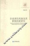 企业演化机制及其影响因素研究 封面