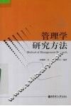 管理学研究方法 封面