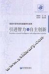 引进智力与自主创新 封面