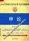 2009国家公务员录用考试实战教材  申论 封面