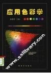 应用色彩学 封面