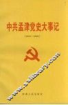 中共孟津党史大事记  1921-1993 封面