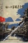 红二、六军团过晃县 封面