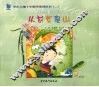 从前有座山  小学版  故事卷 封面
