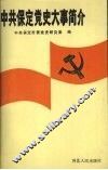 中共保定党史大事简介 封面