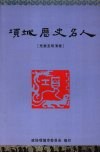 项城历史名人  先秦至明清卷 封面