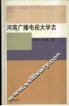 河南广播电视大学志 封面