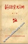 沂源党史资料  第2辑 封面