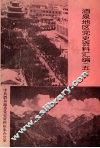 酒泉地区党史资料汇编  5 封面