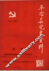 纪念中共平阴县委成立五十周年资料专辑 封面