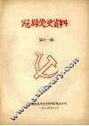 冠县党史资料  第11期 封面