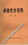赣榆党史资料  第7辑 封面
