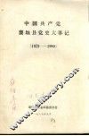 中国共产党襄垣县党史大事记  1923-1985 封面